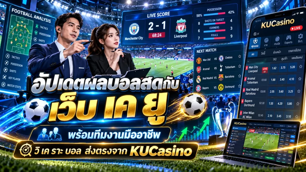 อัปเดตผลบอลสดกับ เว็บ เค ยู พร้อมทีมงานมืออาชีพ วิ เค ราะ บอล ส่งตรงจาก KUCasino