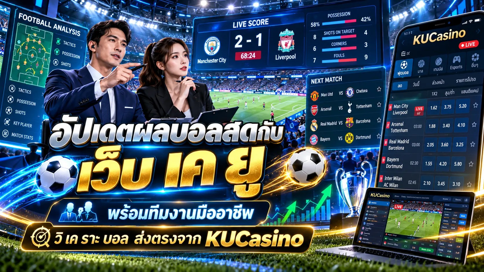 อัปเดตผลบอลสดกับ เว็บ เค ยู พร้อมทีมงานมืออาชีพ วิ เค ราะ บอล ส่งตรงจาก KUCasino