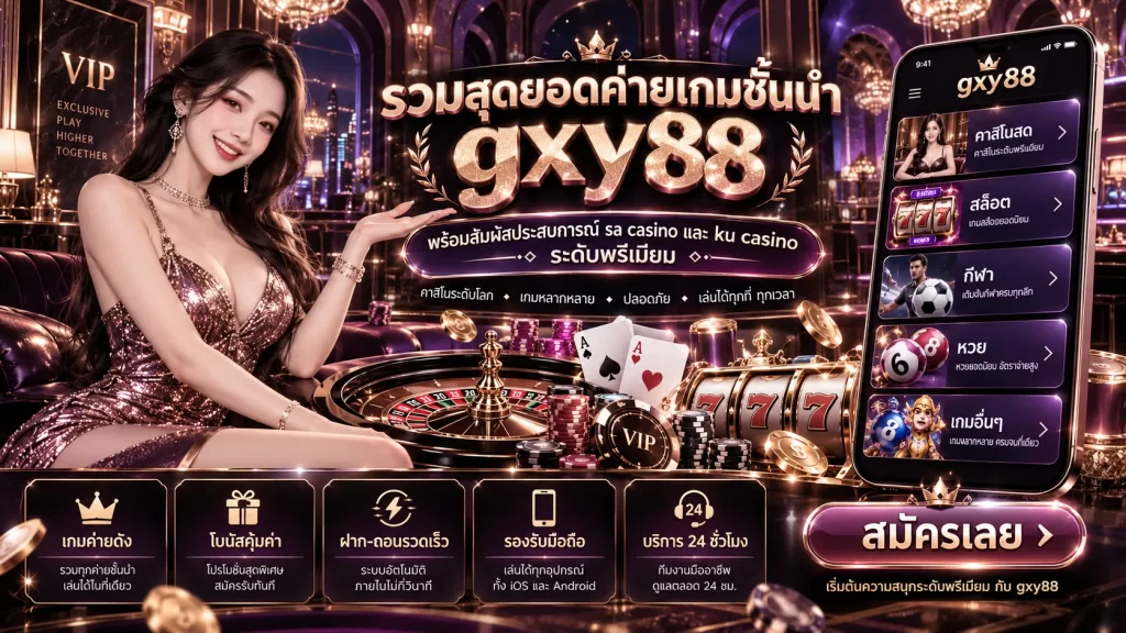 รวมสุดยอดค่ายเกมชั้นนำ gxy88 พร้อมสัมผัสประสบการณ์ sa casino และ ku casino ระดับพรีเมียม
